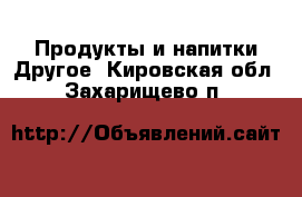 Продукты и напитки Другое. Кировская обл.,Захарищево п.